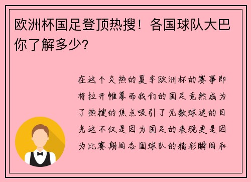 欧洲杯国足登顶热搜！各国球队大巴你了解多少？