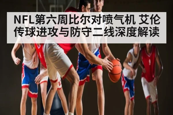 NFL第六周比尔对喷气机 艾伦传球进攻与防守二线深度解读