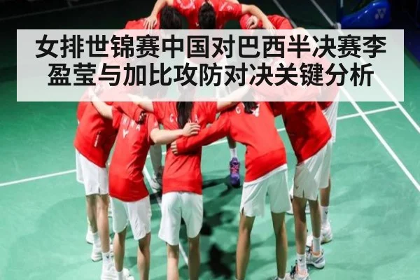 女排世锦赛中国对巴西半决赛李盈莹与加比攻防对决关键分析