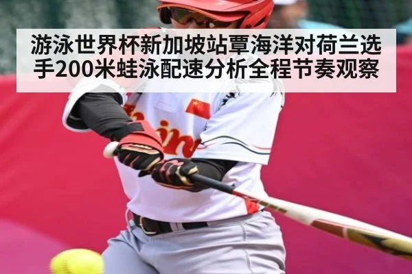 游泳世界杯新加坡站覃海洋对荷兰选手200米蛙泳配速分析全程节奏观察